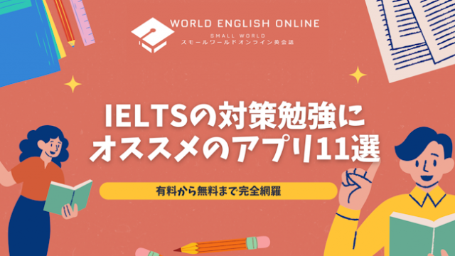 ［2025年］IELTSの対策勉強にオススメのアプリ11選｜有料から無料まで完全網羅